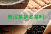 普洱茶茶冬茶嗎