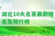 湖北10大名茶最新排名及排行榜