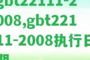 gbt22111-2008,gbt22111-2008實行日期