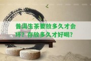 普洱生茶要放多久才會(huì)壞？存放多久才好喝？