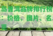 冰島普洱品牌排行榜最新：價(jià)格、圖片、名單一覽