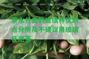 茶水分離的玻璃杯優(yōu)缺點(diǎn)分析及不建議用玻璃杯泡茶