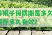 碎銀子保質(zhì)期是多久？保存多久有效？