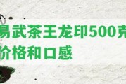 易武茶王龍印500克價格和口感