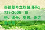 哥德堡號之旅普洱茶1739-2006：價格、緣號、覺農(nóng)、洲之春全錄