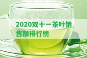 2020雙十一茶葉銷售額排行榜