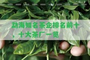 勐海知名茶企排名前十，十大茶廠(chǎng)一覽