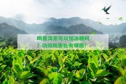 喝普洱茶可以加冰糖嗎？功效和害處有哪些？