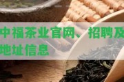 中福茶業(yè)官網(wǎng)、招聘及地址信息