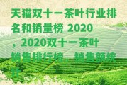 天貓雙十一茶葉行業(yè)排名和銷量榜 2020，2020雙十一茶葉銷售排行榜，銷售額統(tǒng)計(jì)