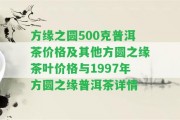 方緣之圓500克普洱茶價格及其他方圓之緣茶葉價格與1997年方圓之緣普洱茶詳情