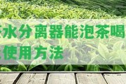 茶水分離器能泡茶喝嗎及采用方法