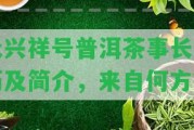 永興祥號普洱茶事長簡歷及簡介，來自何方？