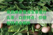 易武麻黑普洱生茶是什么茶，口感特點、價格和特點全解析