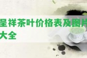 呈祥茶葉價(jià)格表及圖片大全