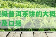 頂級(jí)普洱茶餅的大概售價(jià)及口感