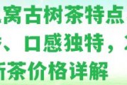 鳳凰窩古樹茶特點馬漢清香、口感特別，2020新茶價格詳解