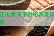 正山普洱茶價(jià)格表及詳情