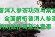 普洱人參茶功效與禁忌：全面解析普洱人參茶的功效作用及留意事