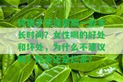 碎銀子茶保質(zhì)期一般多長時間？女性喝的好處和壞處，為什么不建議喝？好茶還是爛茶？