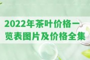 2022年茶葉價格一覽表圖片及價格全集