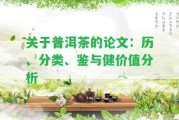 關(guān)于普洱茶的論文：歷、分類、鑒與健價值分析