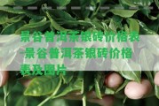 景谷普洱茶銀磚價格表-景谷普洱茶銀磚價格表及圖片