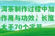 普洱茶制作期間加糖的作用與功效，長度不能大于70個字節(jié)。