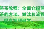 蒸茶教程：全面介紹蒸茶的方法、做法和流程，附有視頻教學(xué)。