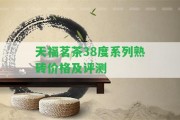 天福茗茶38度系列熟磚價格及評測