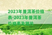 2023年普洱茶價格表-2023年普洱茶價格表及圖片