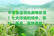 中茶最值得收藏哪款茶？七大印級(jí)的排序、茶葉、茶具、茶餅推薦！