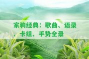 家駒經(jīng)典：歌曲、語(yǔ)錄、卡組、手勢全錄