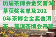 歷屆茶博會(huì)金獎(jiǎng)普洱茶獲獎(jiǎng)名單及2020年茶博會(huì)金獎(jiǎng)普洱茶，普洱茶博會(huì)開幕。