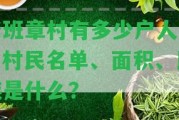 老班章村有多少戶人家？村民名單、面積、民族是什么？