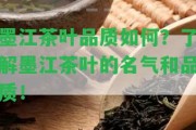 墨江茶葉品質(zhì)怎樣？熟悉墨江茶葉的名氣和品質(zhì)！