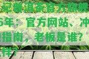 斗記普洱茶官方旗艦店16年：官方網(wǎng)站、沖泡指南，老板是誰？怎么樣？