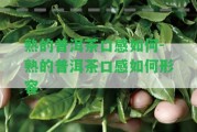 熟的普洱茶口感怎樣-熟的普洱茶口感怎樣形容