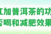 橘紅加普洱茶的功效、能否喝和減肥效果