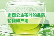 南國公主茶葉的品質(zhì)、價格和產(chǎn)地