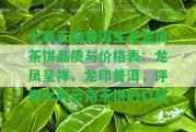 七彩云南普洱生茶龍鳳茶餅品質(zhì)與價格表：龍鳳呈祥、龍印普洱，評測七彩云南茶餅的口感