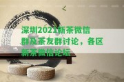 深圳2021新茶微信群及茶友群討論，各區(qū)新茶微信論壇