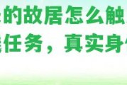 班長的故居怎么觸發(fā)及支線任務(wù)，真實(shí)身份刷法