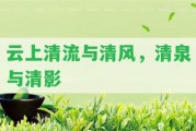 云上清流與清風(fēng)，清泉與清影