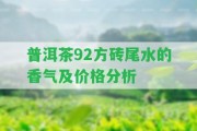 普洱茶92方磚尾水的香氣及價格分析