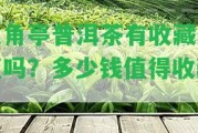 八角亭普洱茶有收藏價(jià)值嗎？多少錢值得收藏？