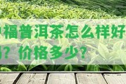 中福普洱茶怎么樣好喝嗎？?jī)r(jià)格多少？