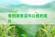 昔歸茶苦澀與口感的變化