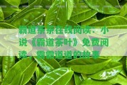 霸道茶茶在線閱讀：小說《霸道茶葉》免費(fèi)閱讀，霸霸道道的故事