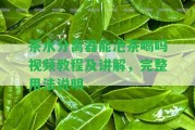 茶水分離器能泡茶喝嗎視頻教程及講解，完整用法說(shuō)明